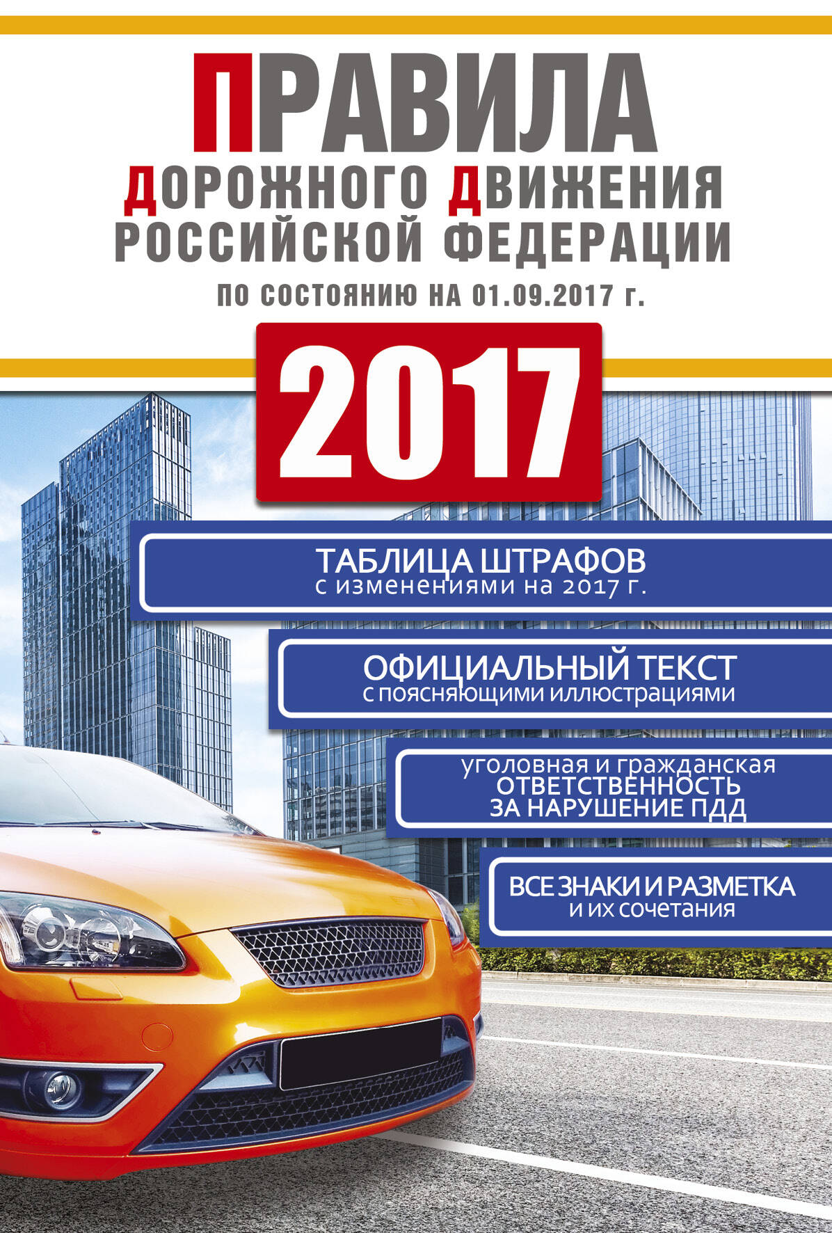  Правила дорожного движения Российской Федерации 2017 по состоянию на 01.09.17 - страница 0