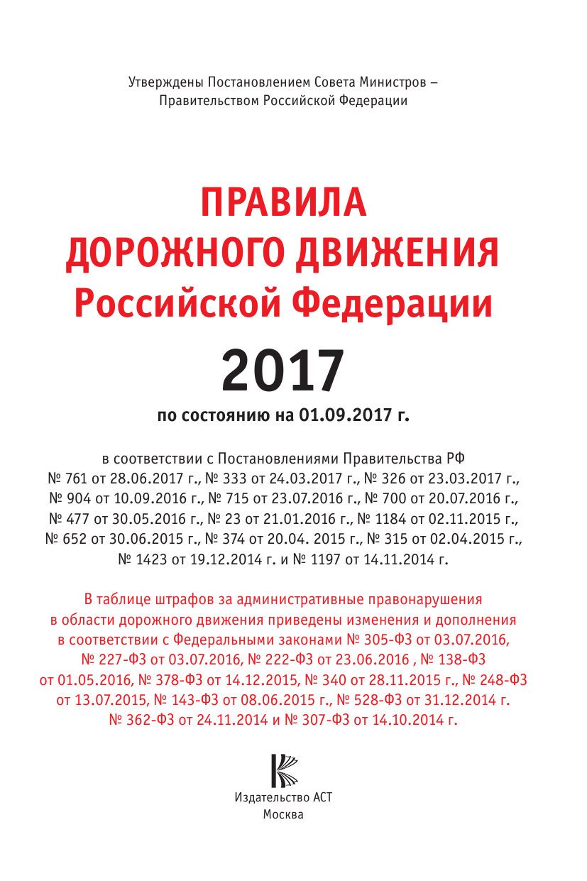  Правила дорожного движения Российской Федерации 2017 по состоянию на 01.09.17 - страница 2