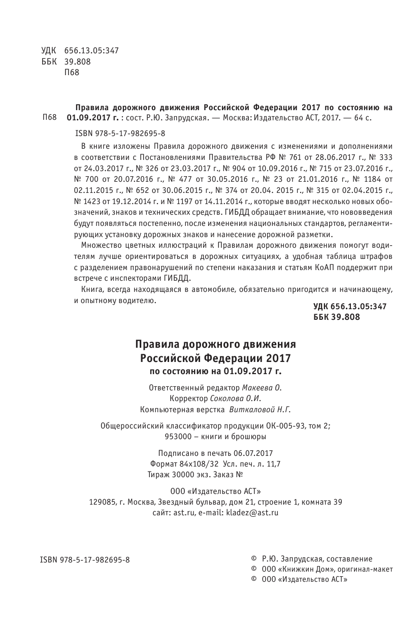  Правила дорожного движения Российской Федерации 2017 по состоянию на 01.09.17 - страница 3