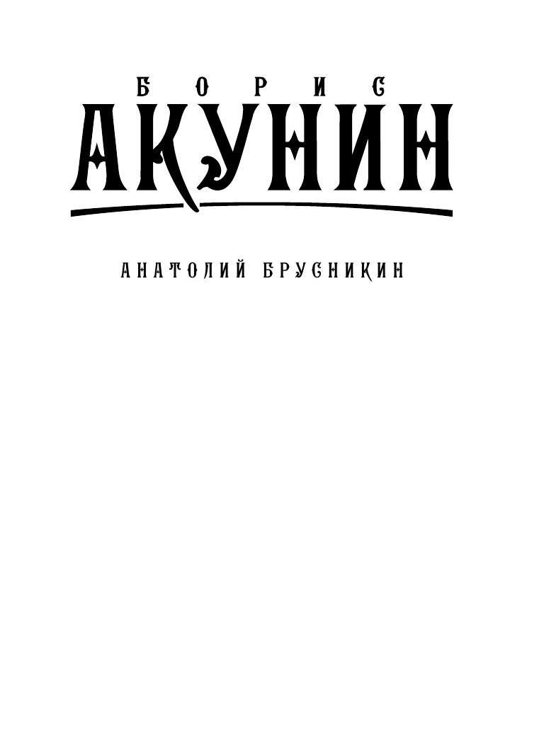 Брусникин Анатолий Беллона - страница 2