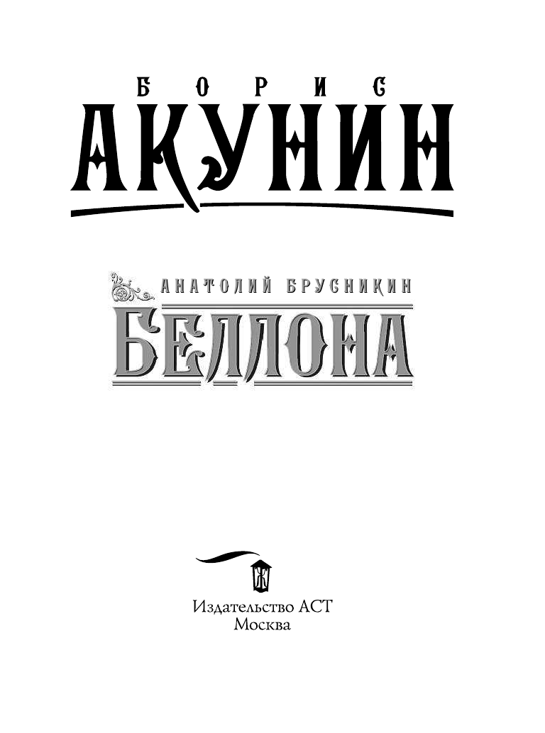 Брусникин Анатолий Беллона - страница 4