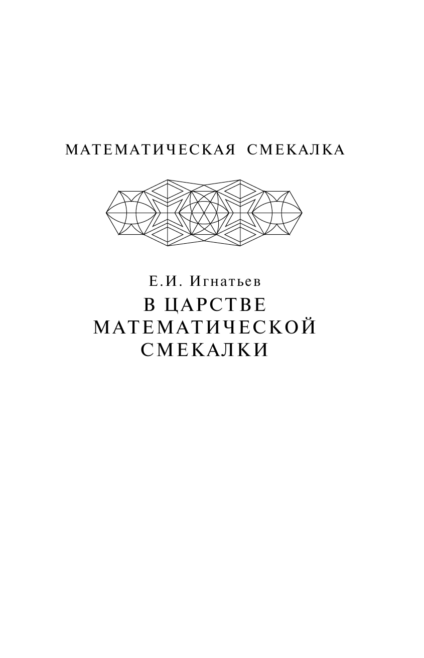 Игнатьев Емельян Игнатьевич В царстве математической смекалки - страница 2