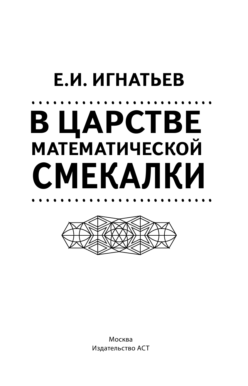 Игнатьев Емельян Игнатьевич В царстве математической смекалки - страница 4