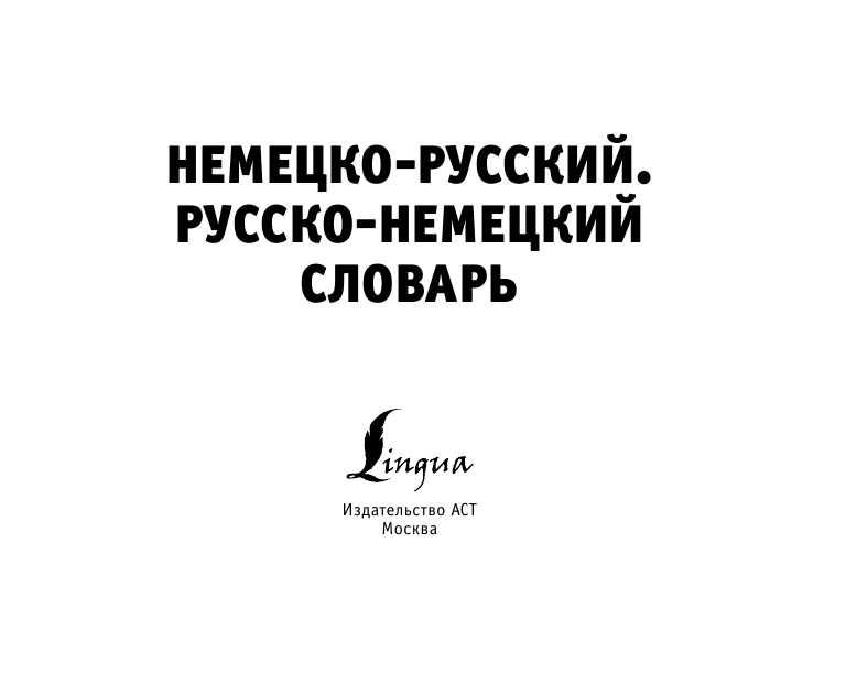  Немецко-русский русско-немецкий словарь - страница 2