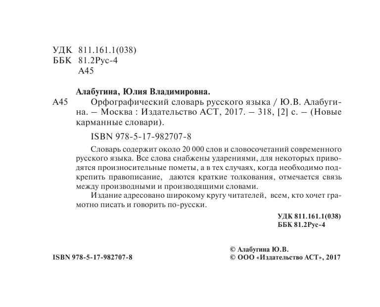 Алабугина Ю. В. Орфографический словарь русского языка - страница 3