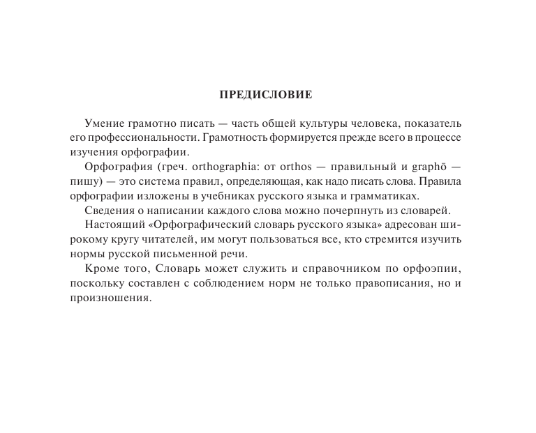 Алабугина Ю. В. Орфографический словарь русского языка - страница 4