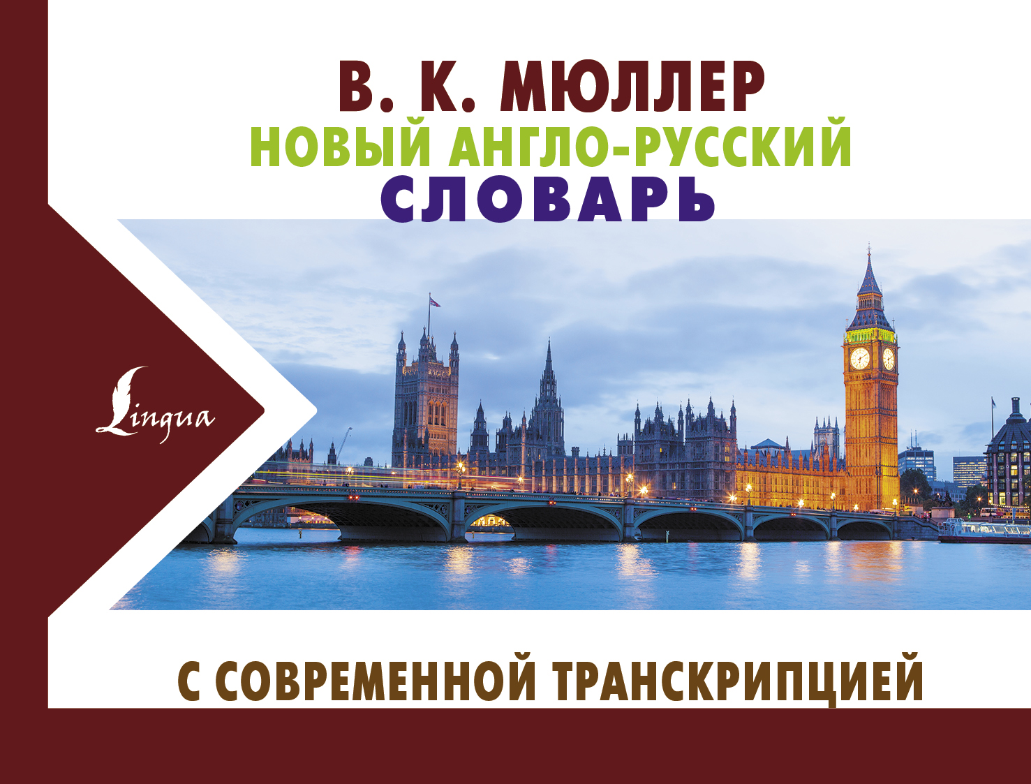 Гунин Алексей Викторович Новый англо-русский словарь с современной транскрипцией - страница 0