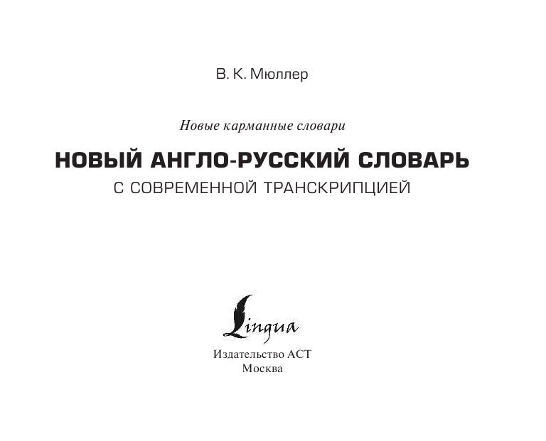 Гунин Алексей Викторович Новый англо-русский словарь с современной транскрипцией - страница 2