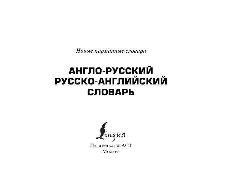  Англо-русский русско-английский словарь - страница 2