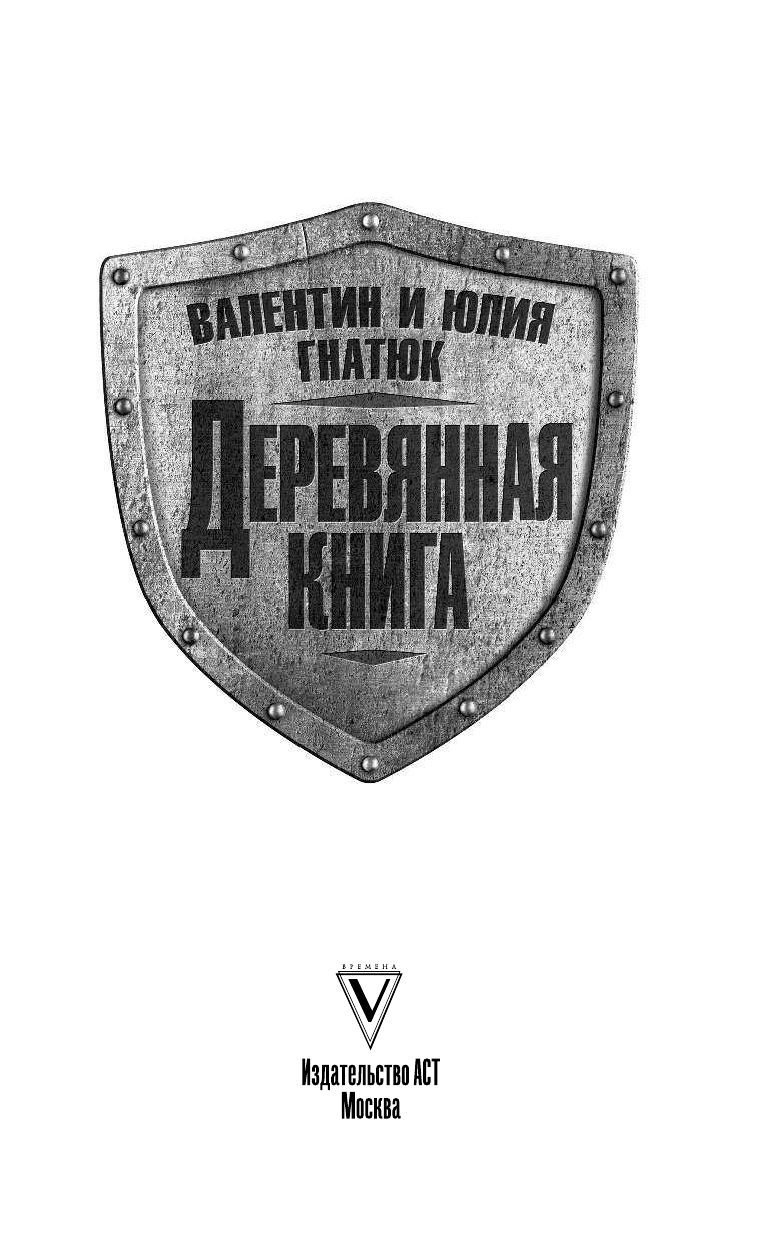 Гнатюк Валентин Сергеевич, Гнатюк Юлия Валерьевна Деревянная книга - страница 4