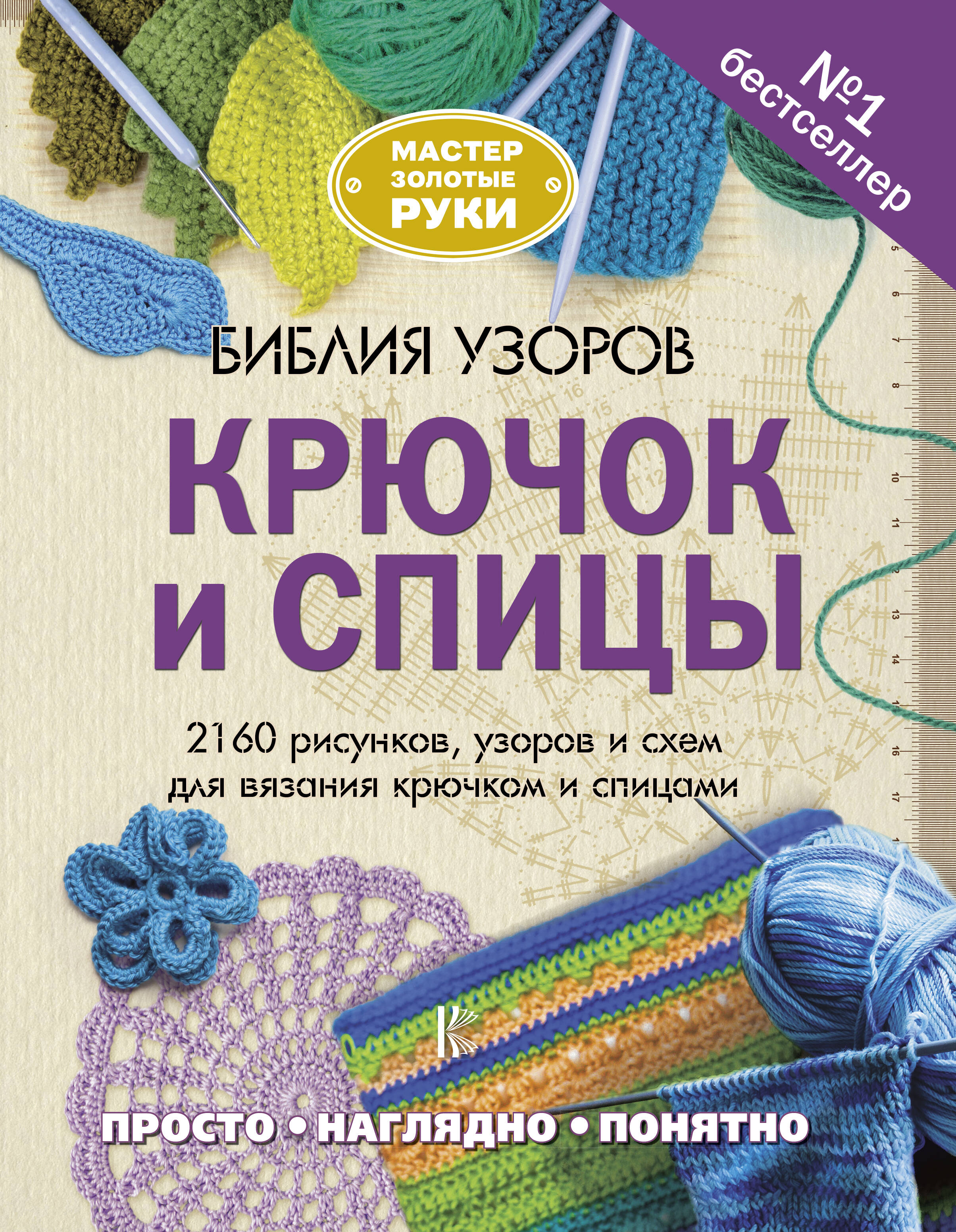  Библия узоров. Крючок и спицы. 2160 рисунков, узоров и схем для вязания - страница 0