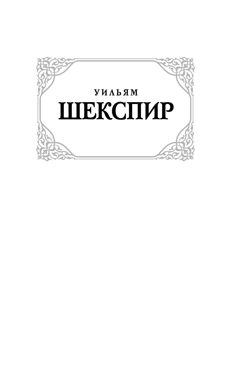 Шекспир Уильям Сонеты - страница 2