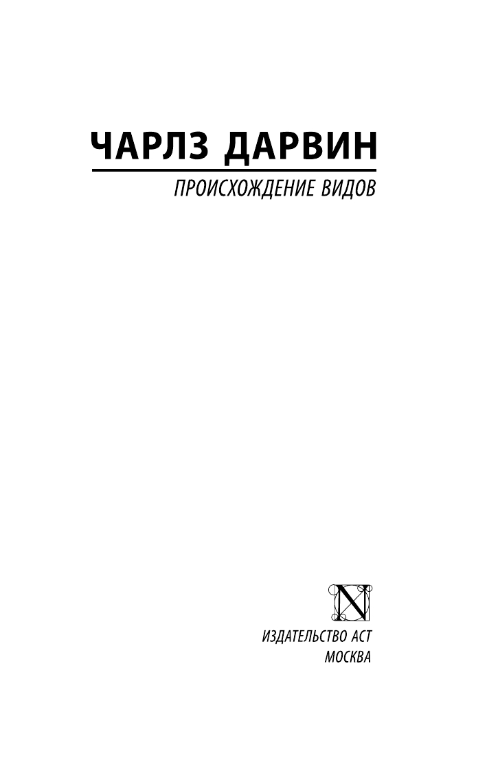 Дарвин Чарльз Происхождение видов - страница 2