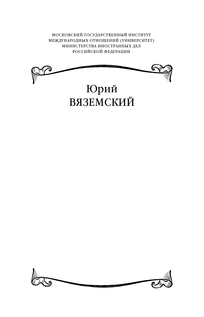 Вяземский Юрий Павлович Любовь в русской литературе. От Гоголя до Шолохова - страница 2
