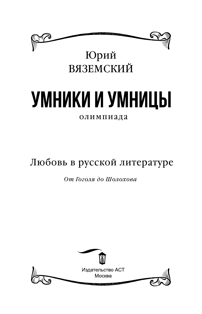 Вяземский Юрий Павлович Любовь в русской литературе. От Гоголя до Шолохова - страница 4