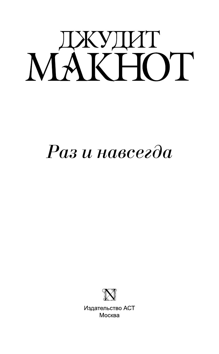 Макнот Джудит Раз и навсегда - страница 4