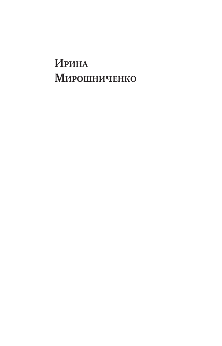 Мирошниченко Ирина Петровна Расскажу... - страница 2