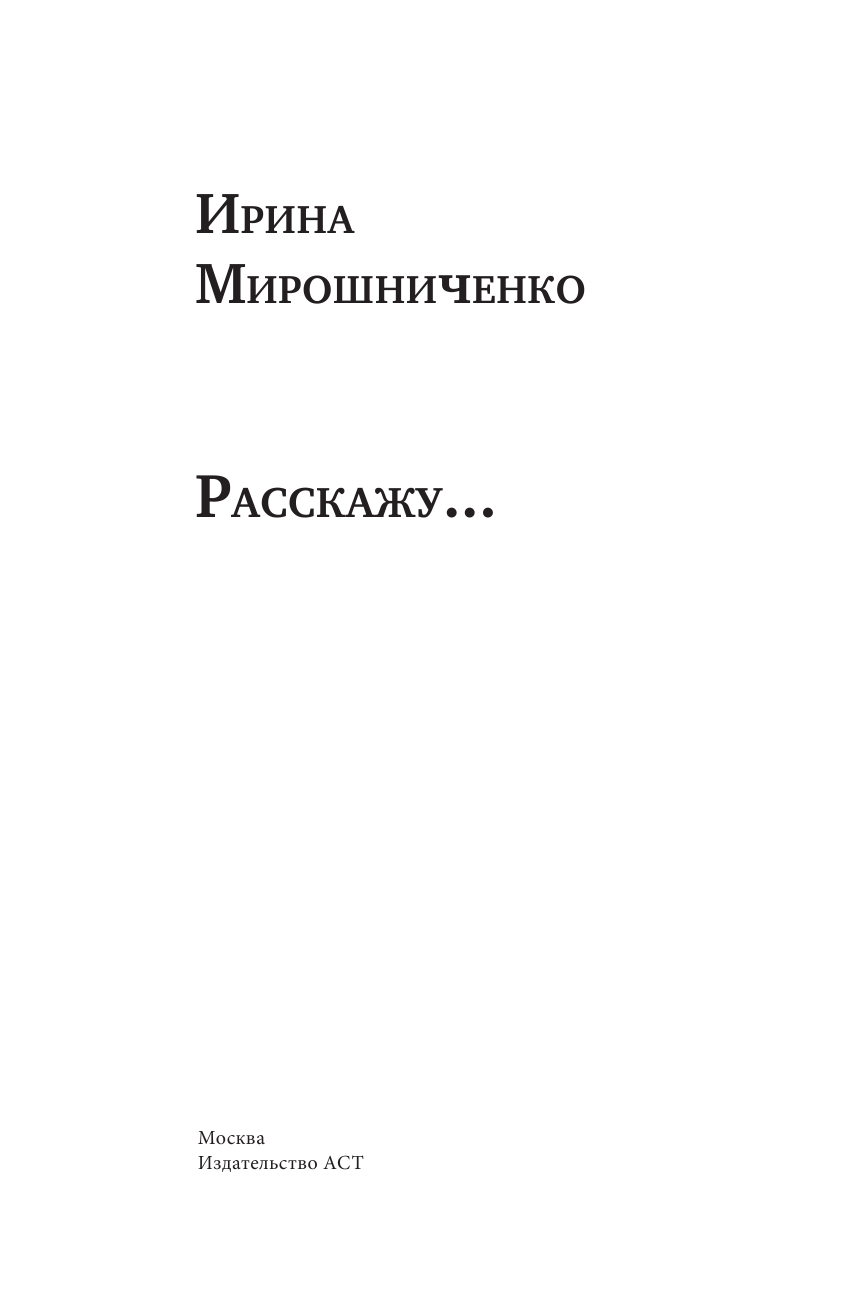 Мирошниченко Ирина Петровна Расскажу... - страница 4