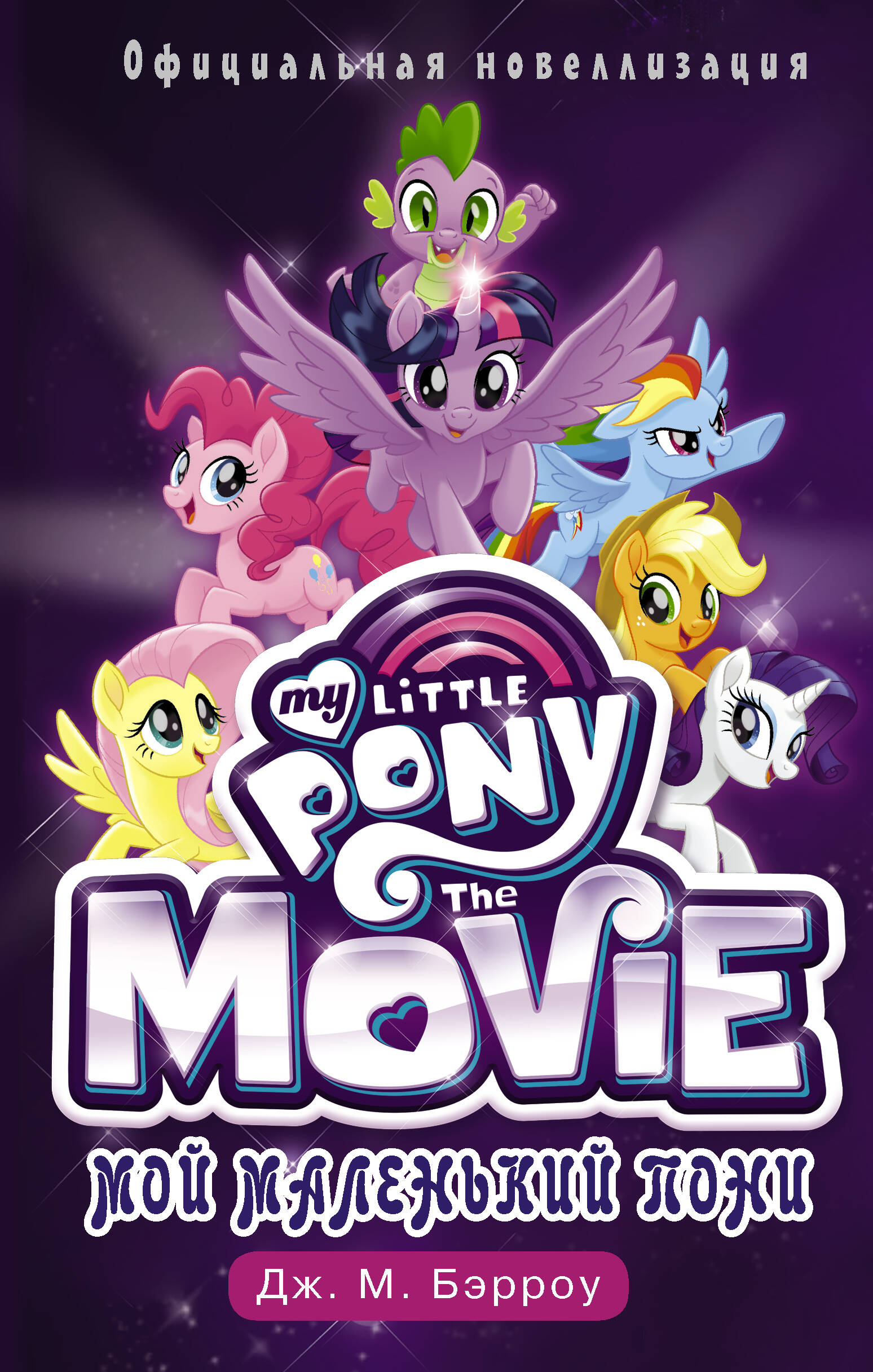 Бэрроу Дж. М. Мой маленький пони: официальная новеллизация - страница 0