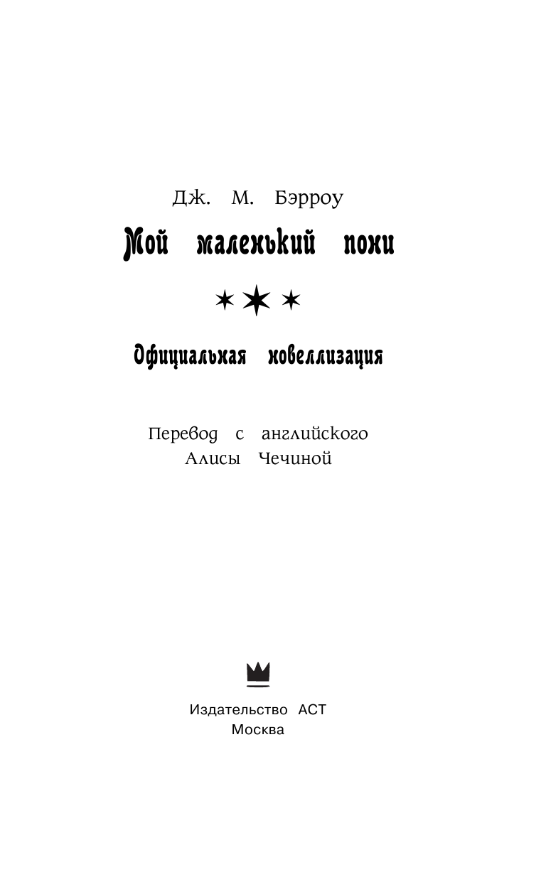 Бэрроу Дж. М. Мой маленький пони: официальная новеллизация - страница 4