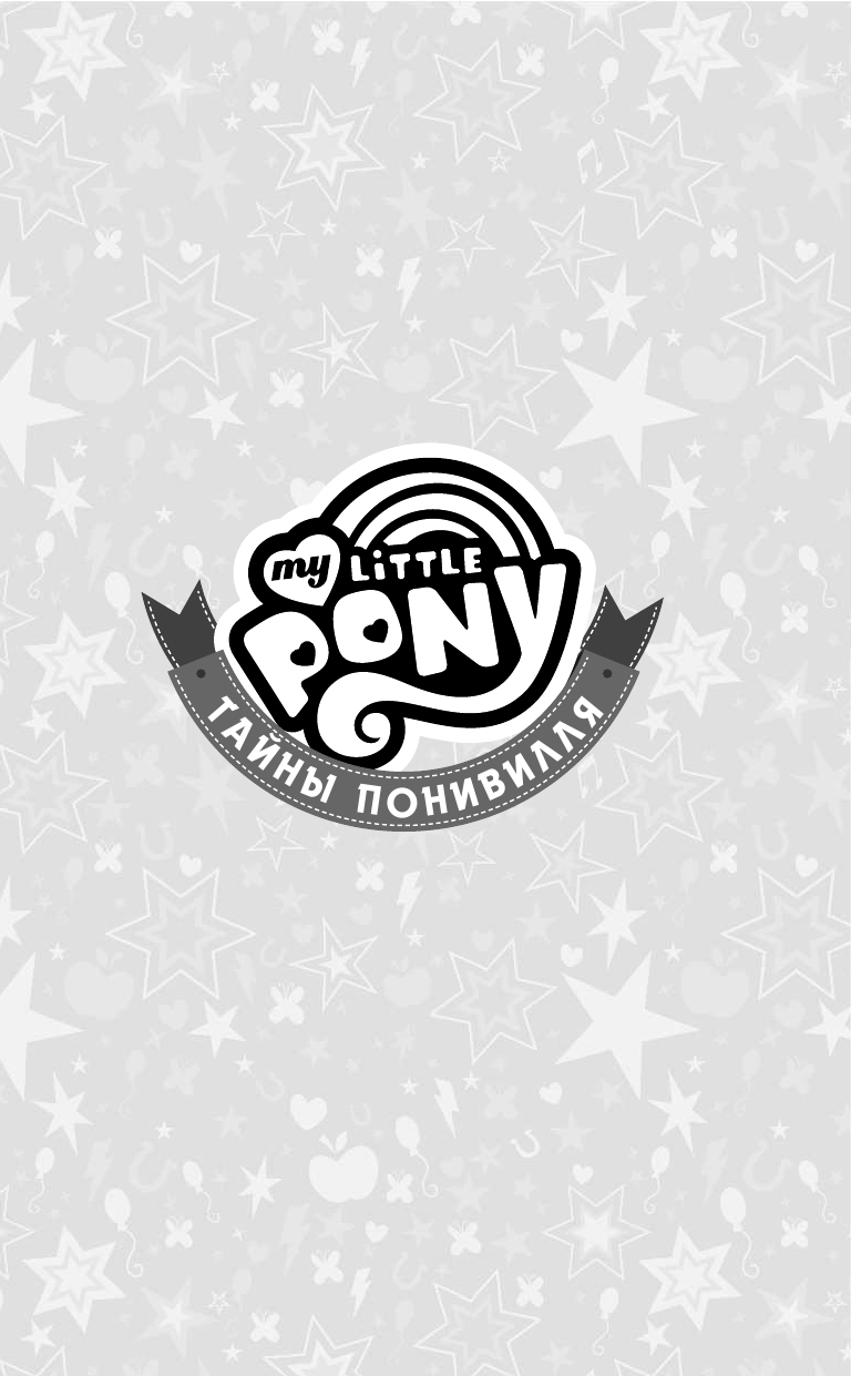 Куилл Пенумбра Мой маленький пони. Тайны Понивилля. Происшествие в школе - страница 2