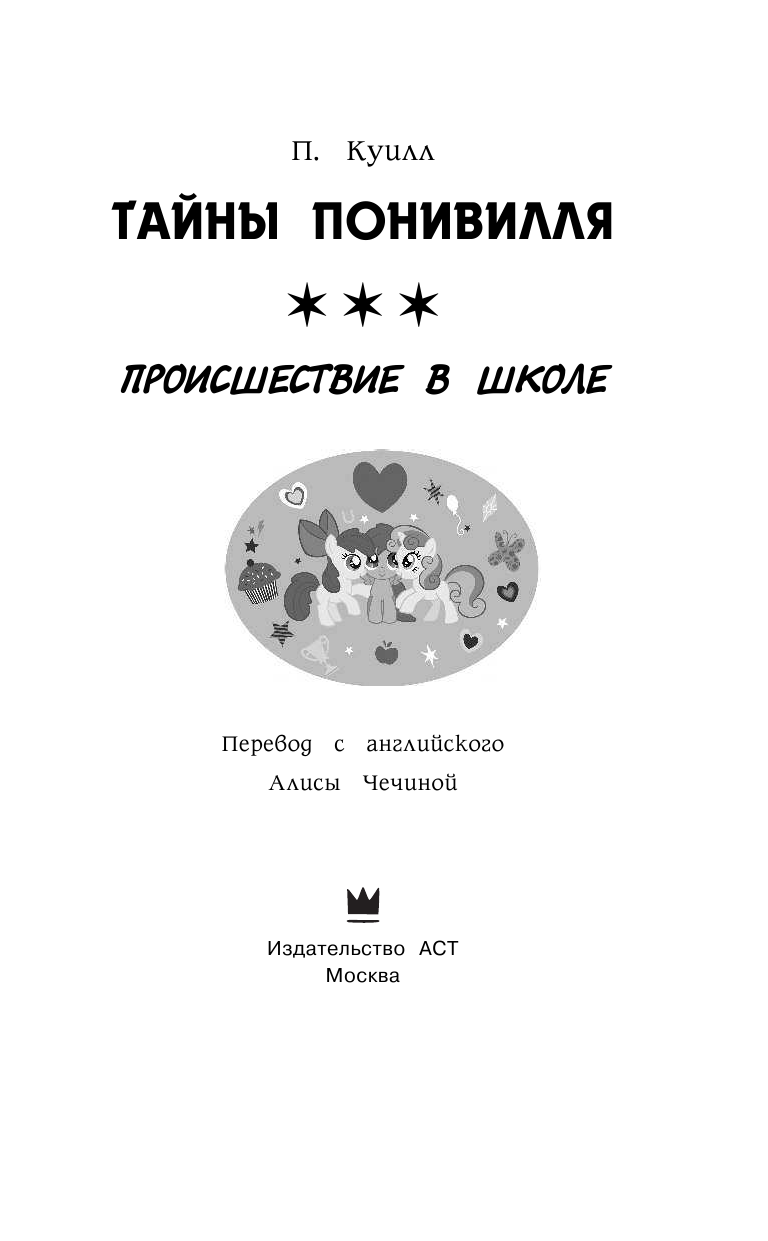 Куилл Пенумбра Мой маленький пони. Тайны Понивилля. Происшествие в школе - страница 4