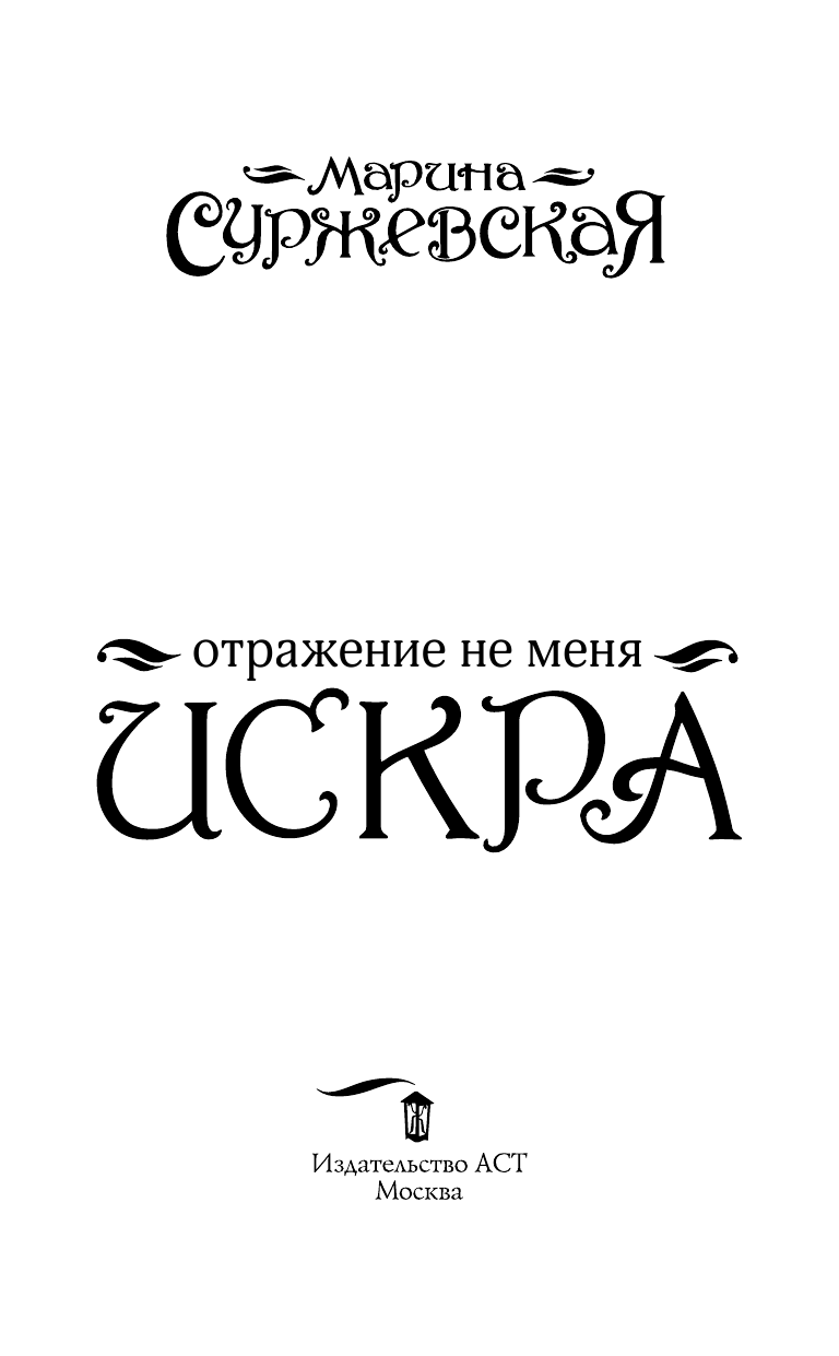 Суржевская Марина  Отражение не меня. Искра - страница 4
