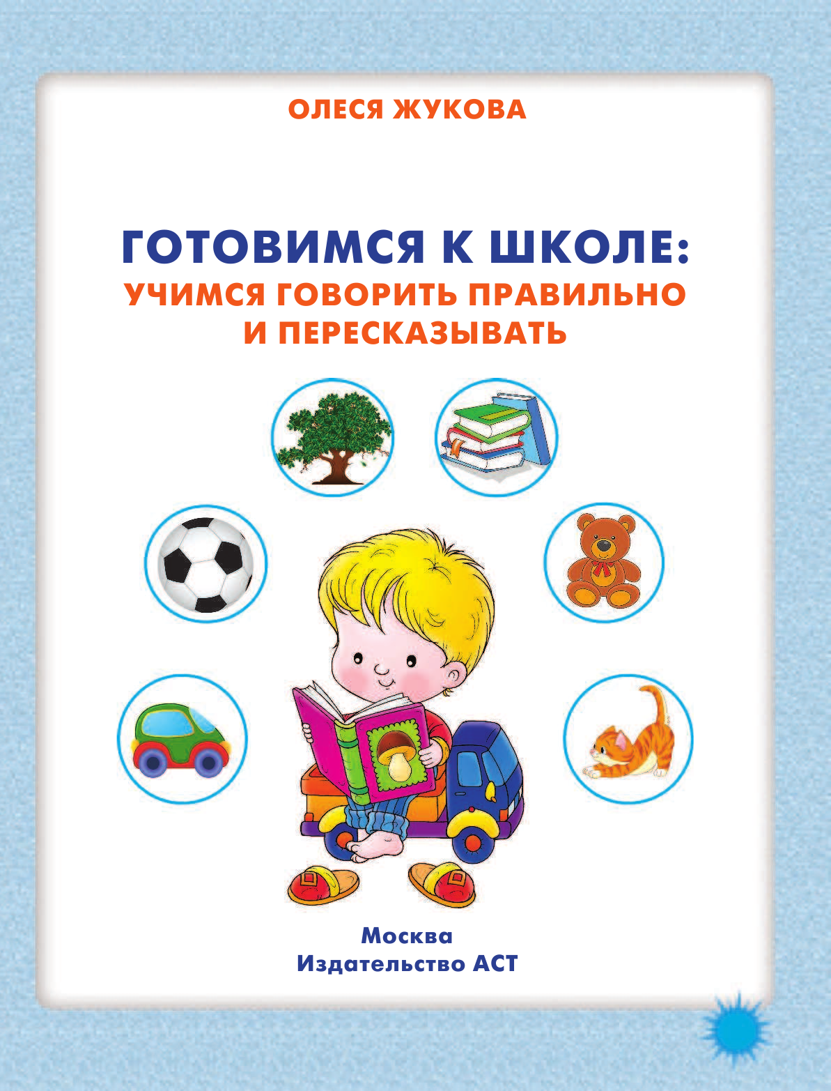 Жукова Олеся Станиславовна Готовимся к школе: учимся говорить правильно и пересказывать - страница 2