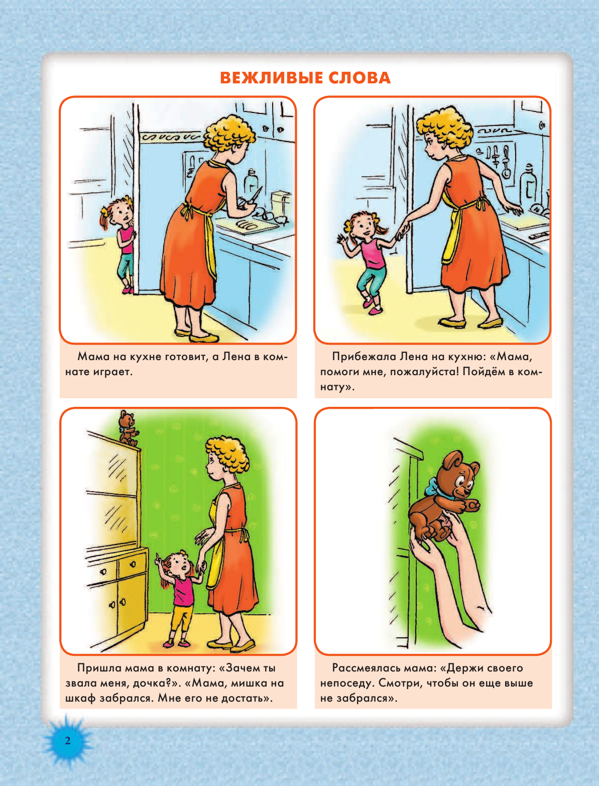 Жукова Олеся Станиславовна Готовимся к школе: учимся говорить правильно и пересказывать - страница 3