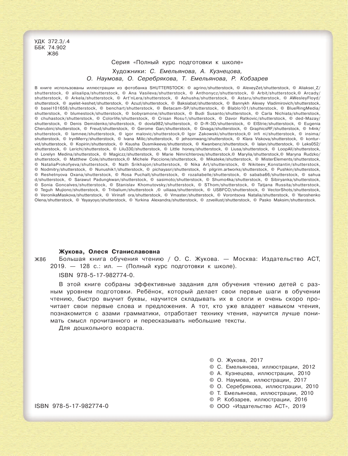 Жукова Олеся Станиславовна Большая книга обучения чтению - страница 3
