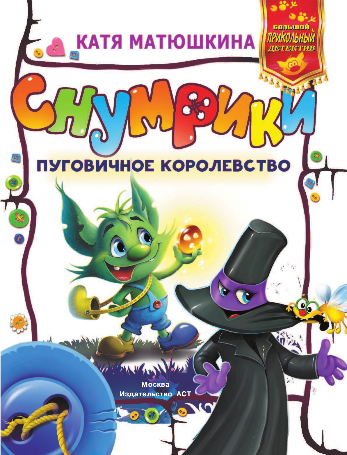 Матюшкина Катя  Снумрики. Пуговичное королевство - страница 2