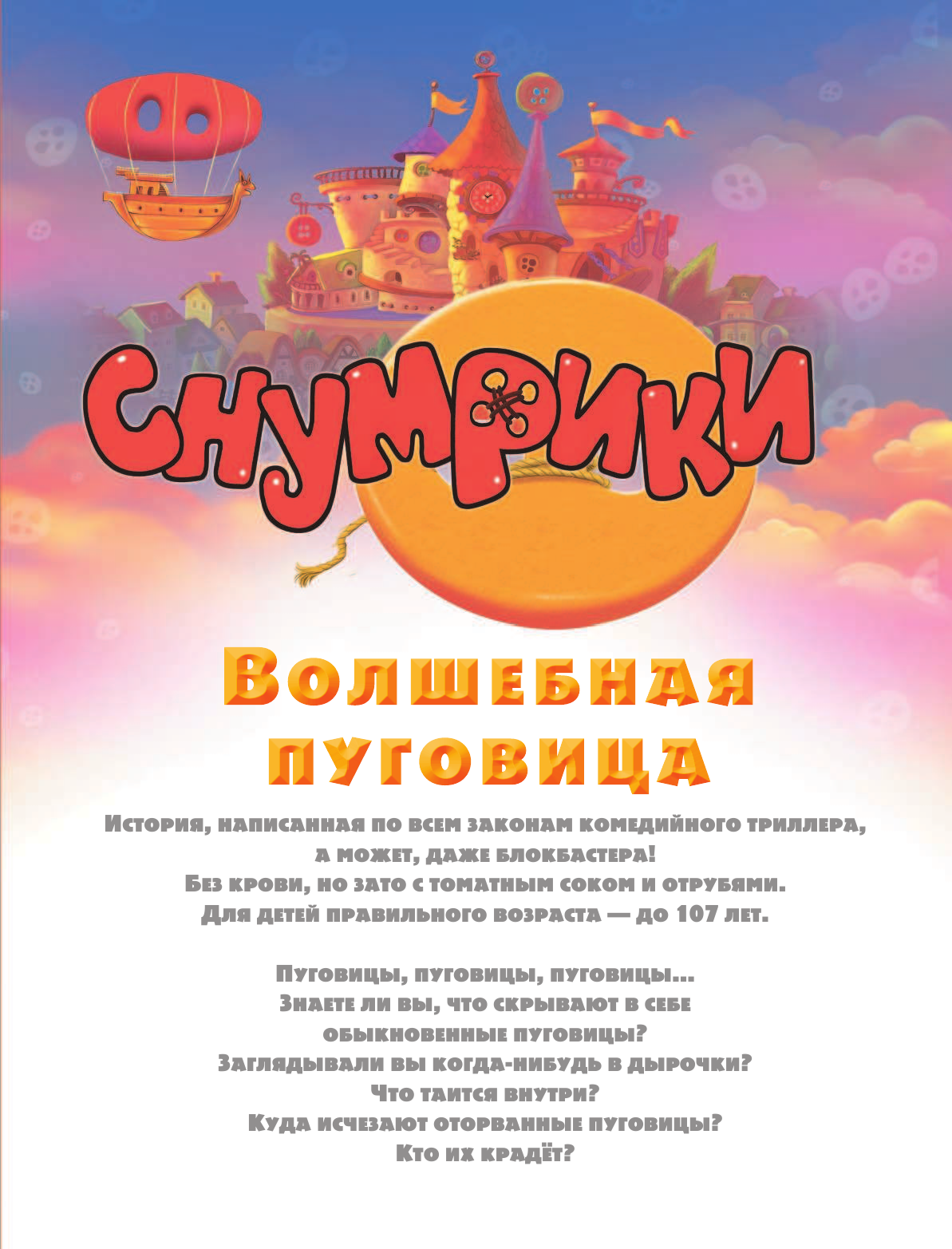 Матюшкина Катя  Снумрики. Пуговичное королевство - страница 3