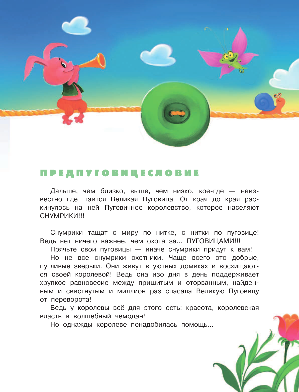 Матюшкина Катя  Снумрики. Пуговичное королевство - страница 4