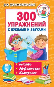 Новиковская Ольга Андреевна — 300 упражнений с буквами и звуками