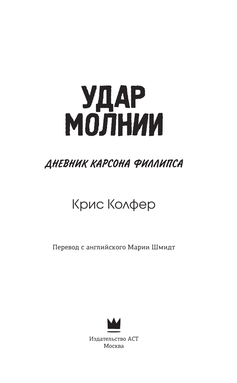 Колфер Крис Удар молнии - страница 4