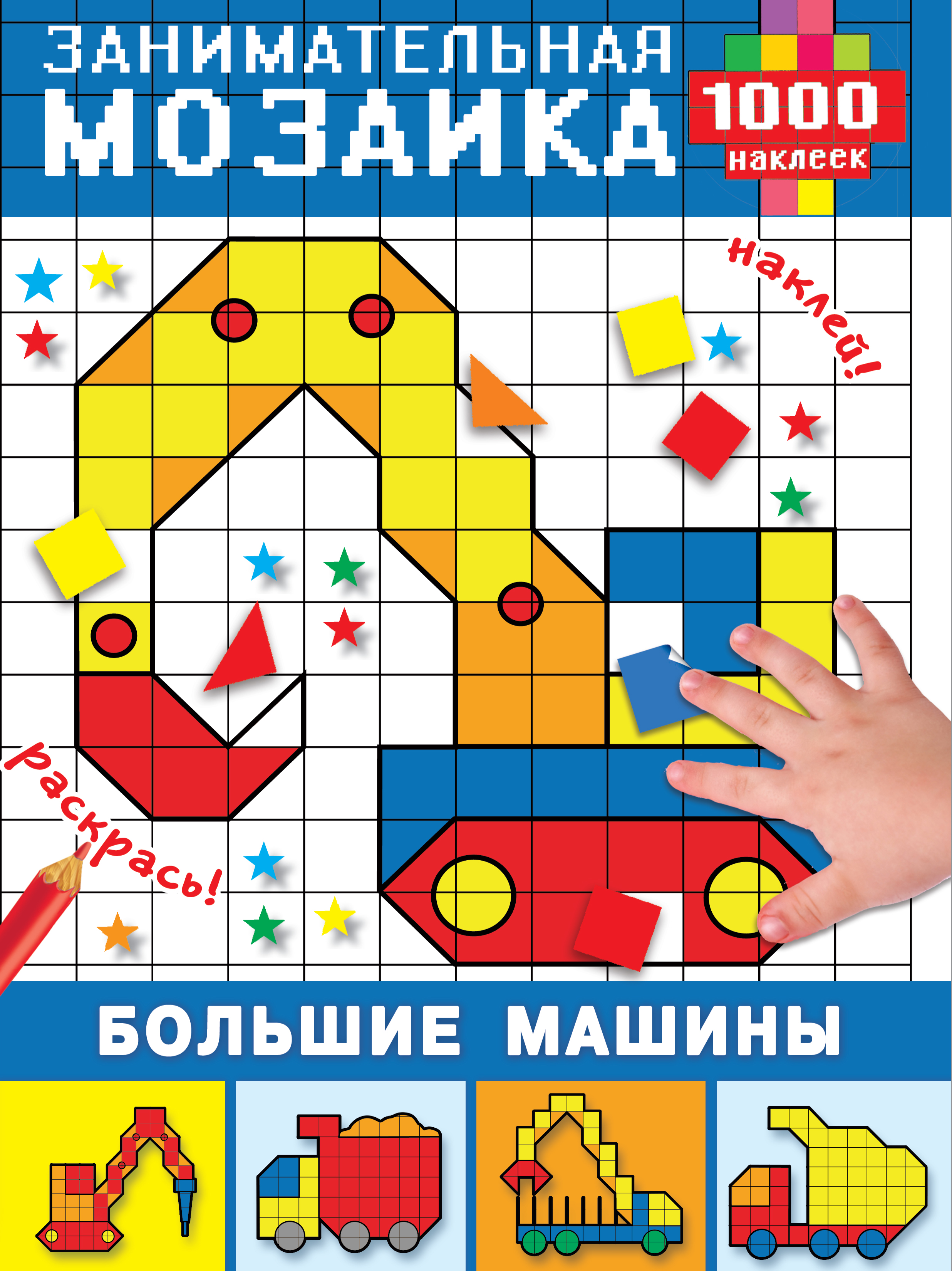  Большие машины - страница 0