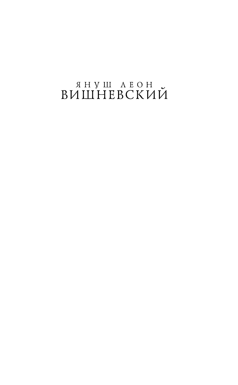 Вишневский Януш Леон Все мои женщины. Пробуждение - страница 2