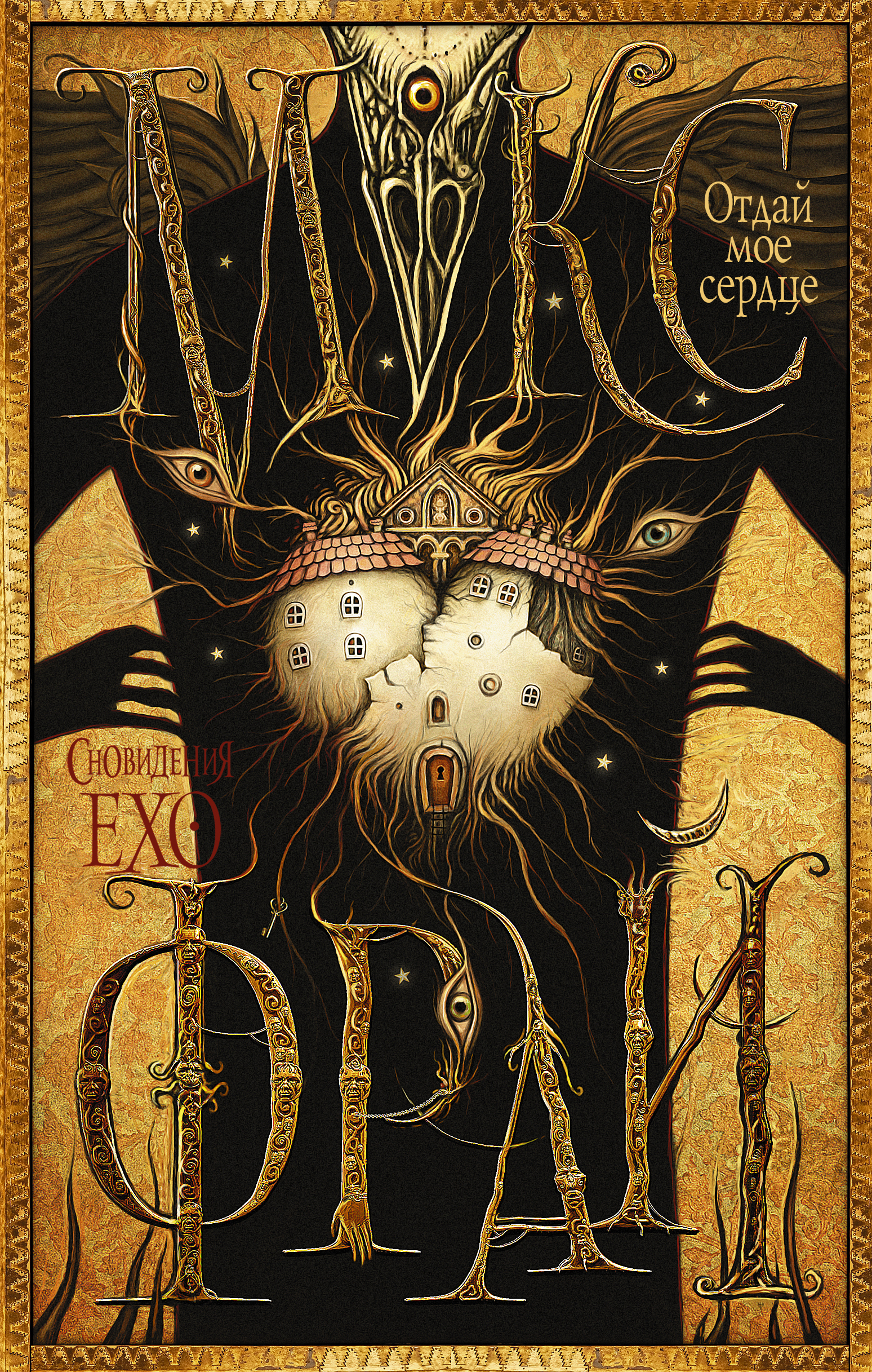 Фрай Макс Отдай мое сердце - страница 0