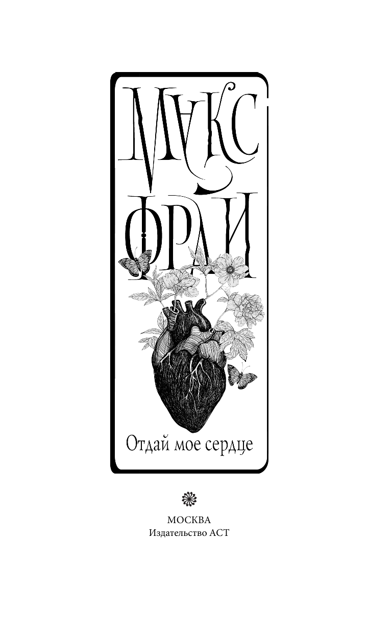 Фрай Макс Отдай мое сердце - страница 3