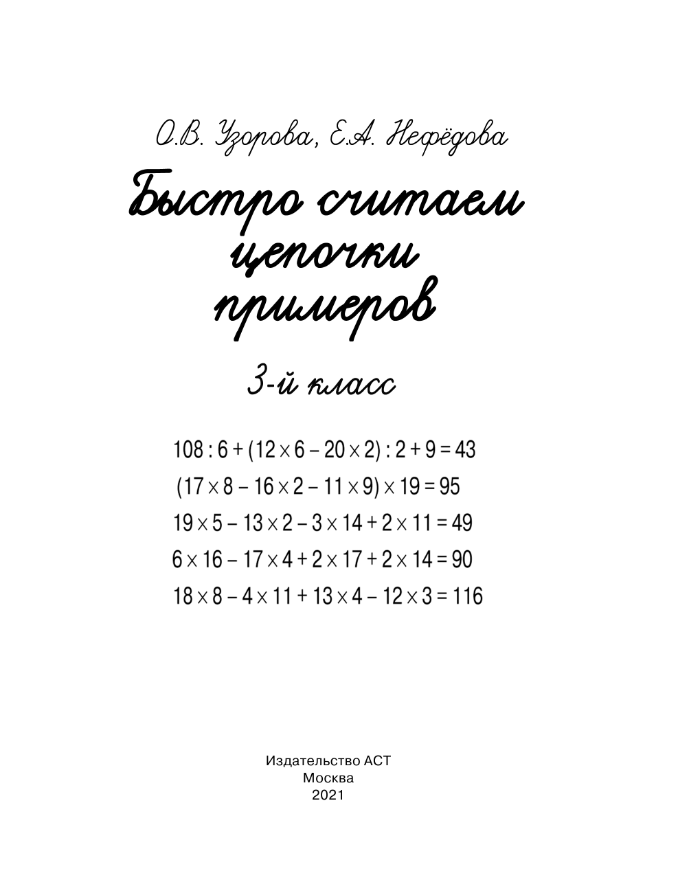 Узорова Ольга Васильевна, Нефедова Елена Алексеевна Быстро считаем цепочки примеров. 3 класс - страница 2