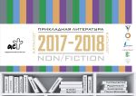 Каталог Департамента Прикладная литература 2017-2018