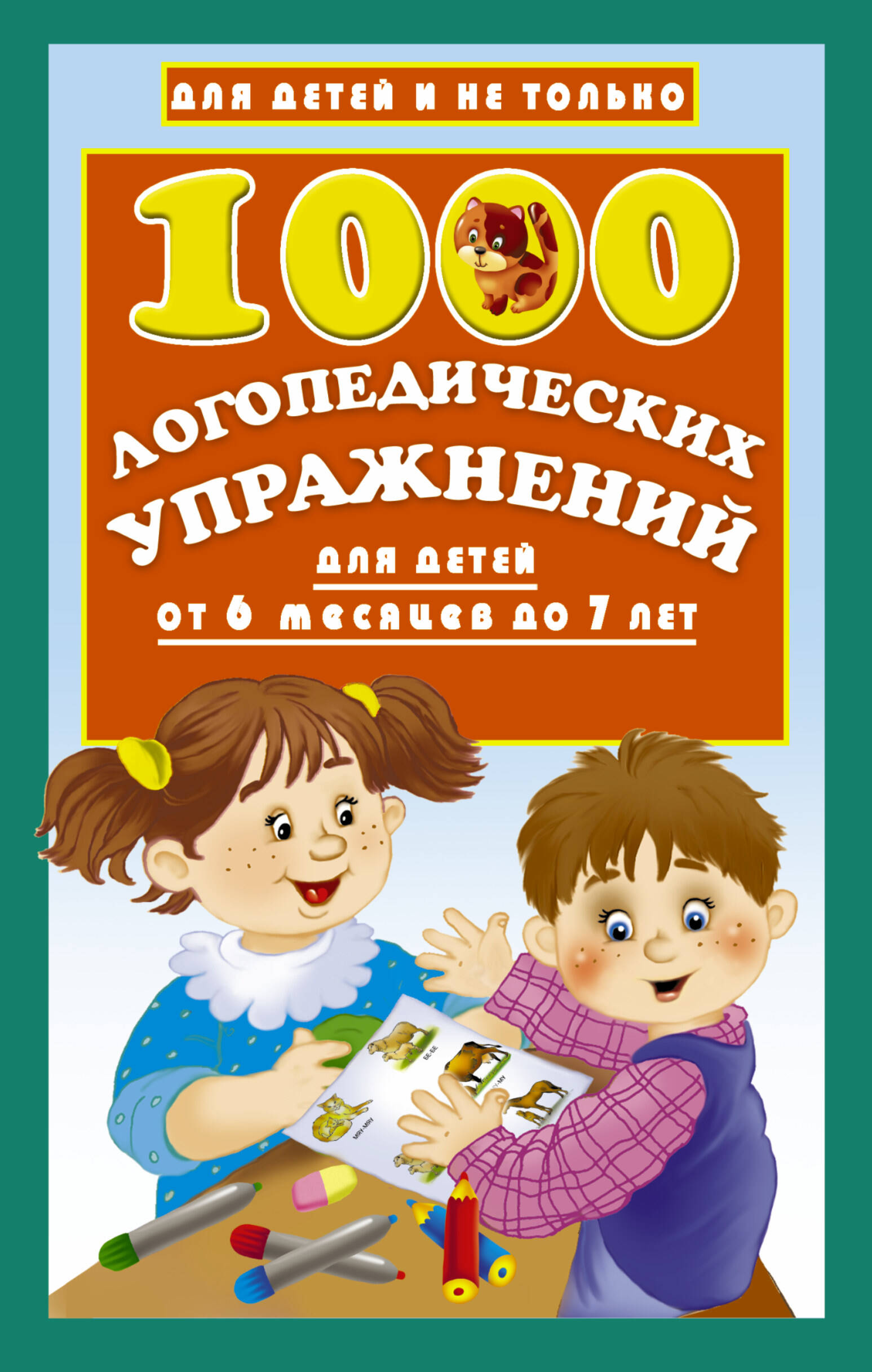  1000 логопедических упражнений от 6 месяцев до 7 лет - страница 0