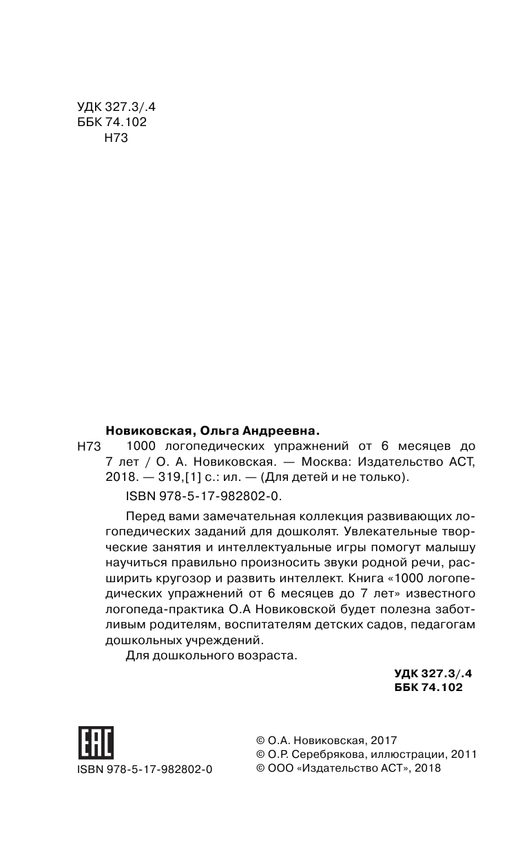  1000 логопедических упражнений от 6 месяцев до 7 лет - страница 2