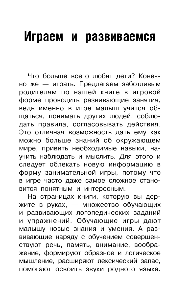  1000 логопедических упражнений от 6 месяцев до 7 лет - страница 3