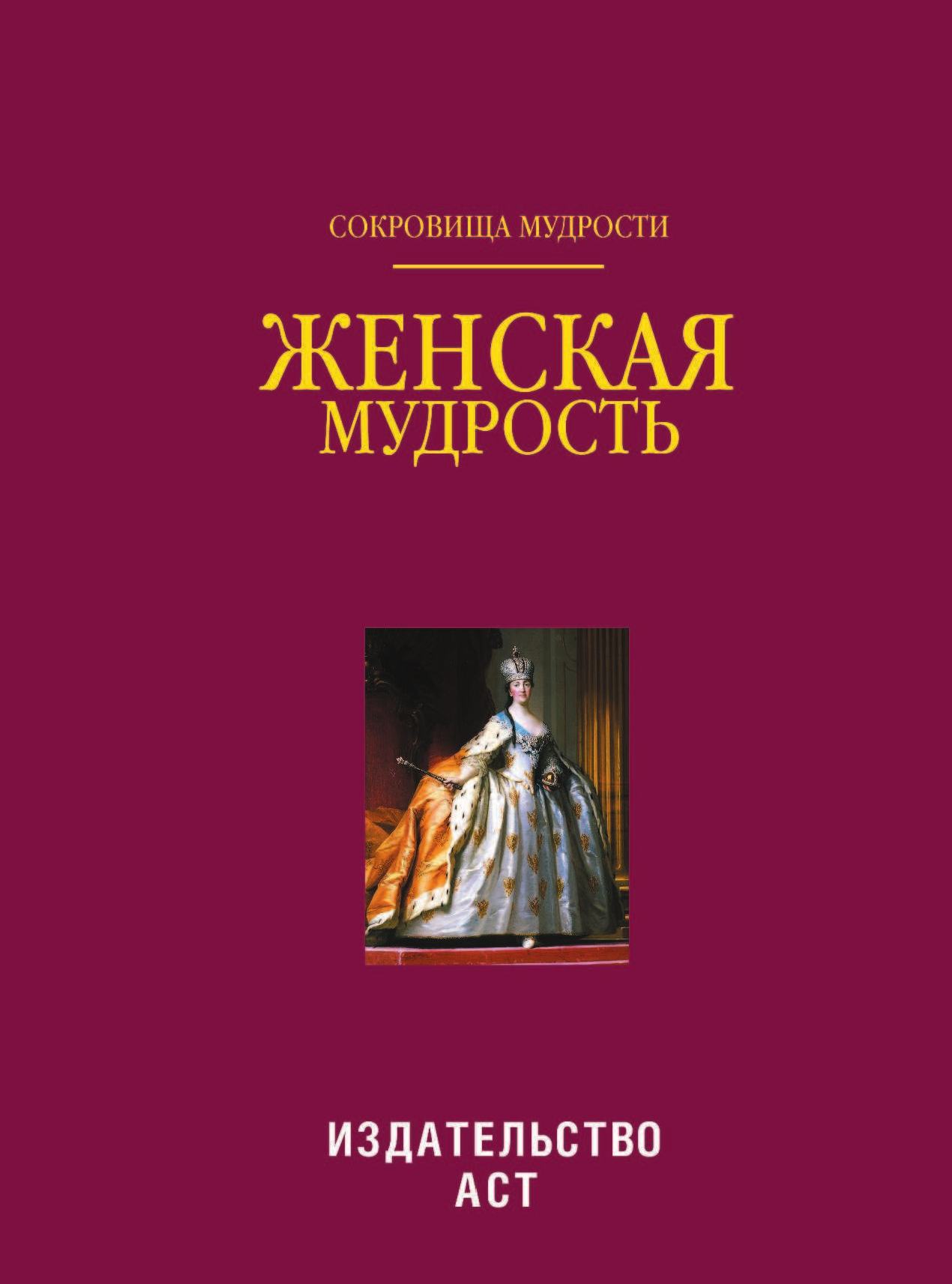 Спектор Анна Артуровна Женская мудрость - страница 2