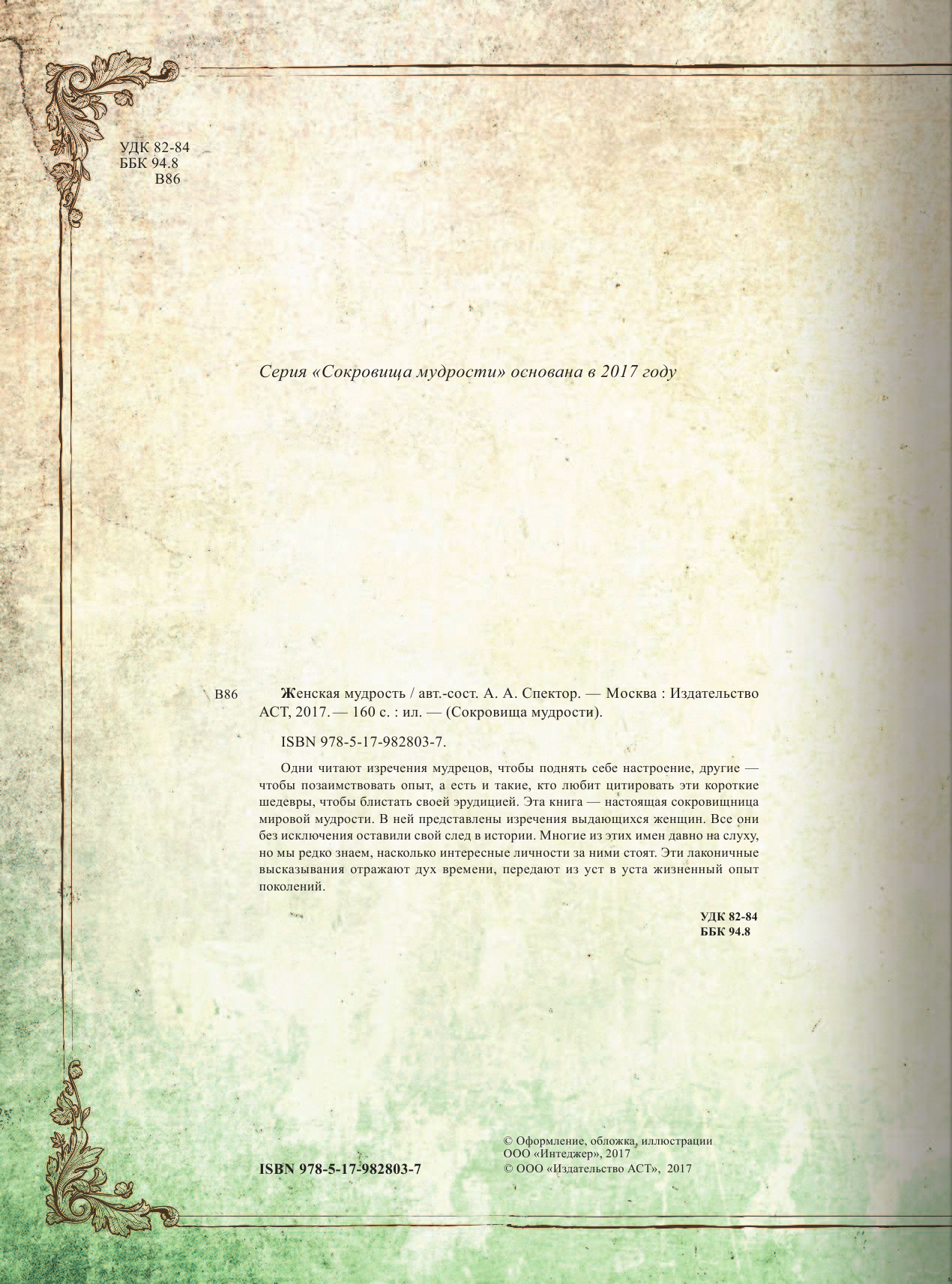 Спектор Анна Артуровна Женская мудрость - страница 3