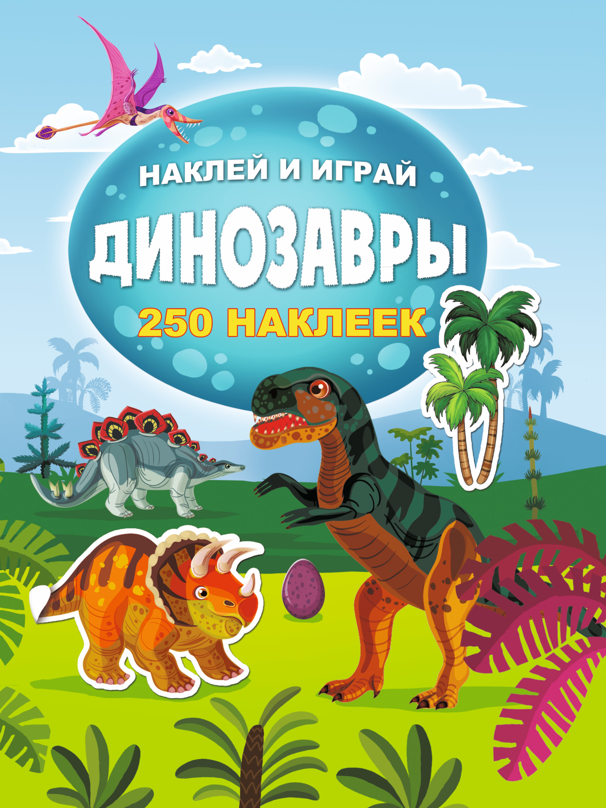 Дмитриева Валентина Геннадьевна Динозавры - страница 0