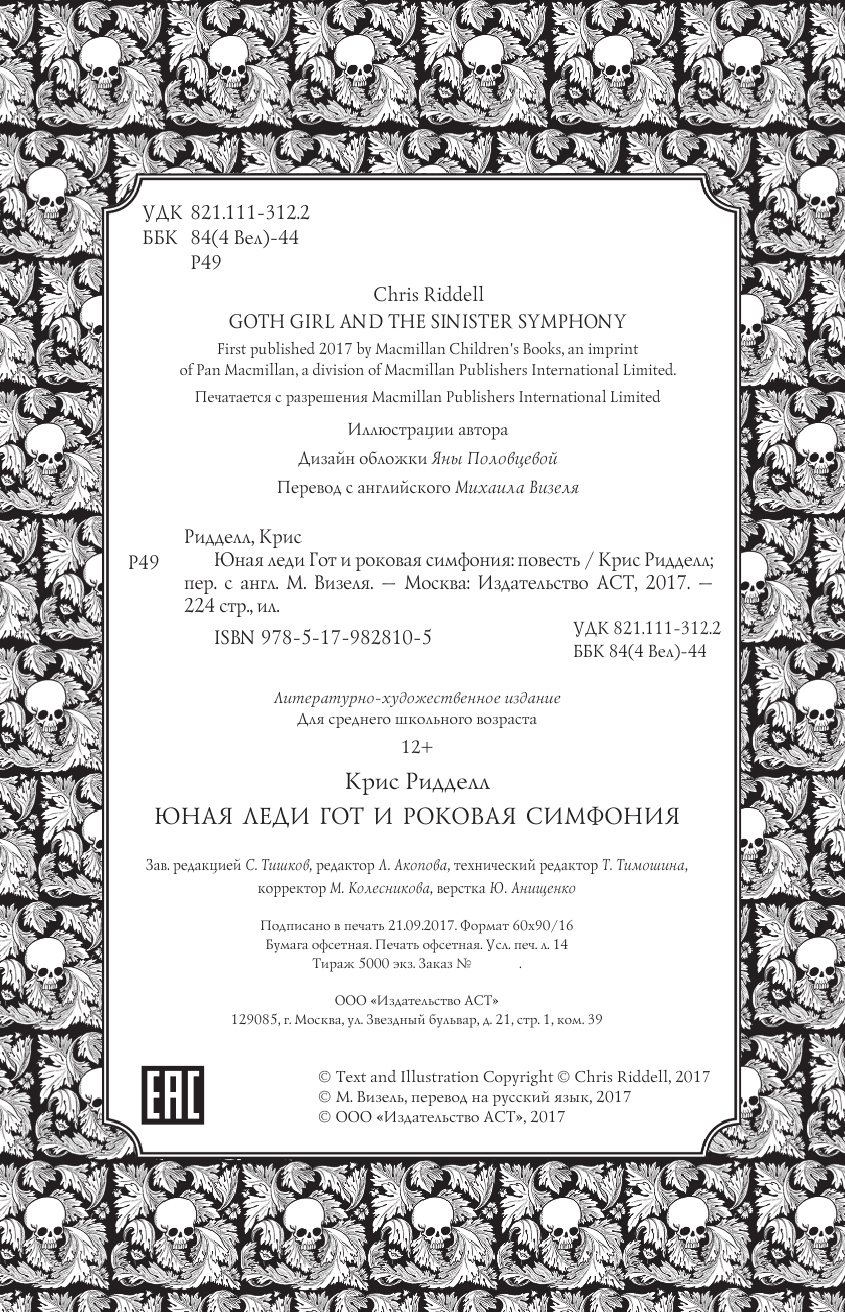 Ридделл Крис Юная леди Гот и роковая симфония - страница 3