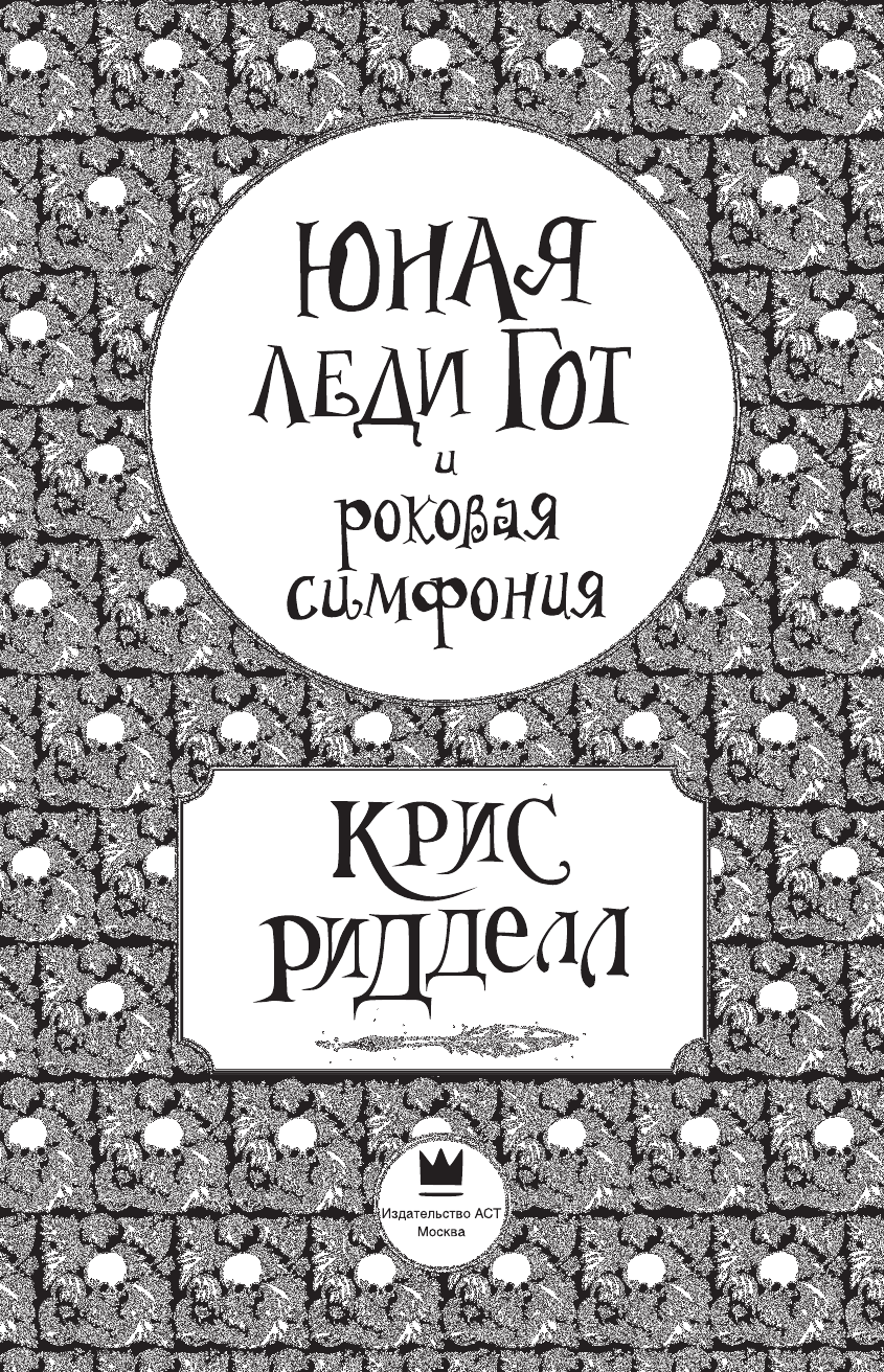 Ридделл Крис Юная леди Гот и роковая симфония - страница 4