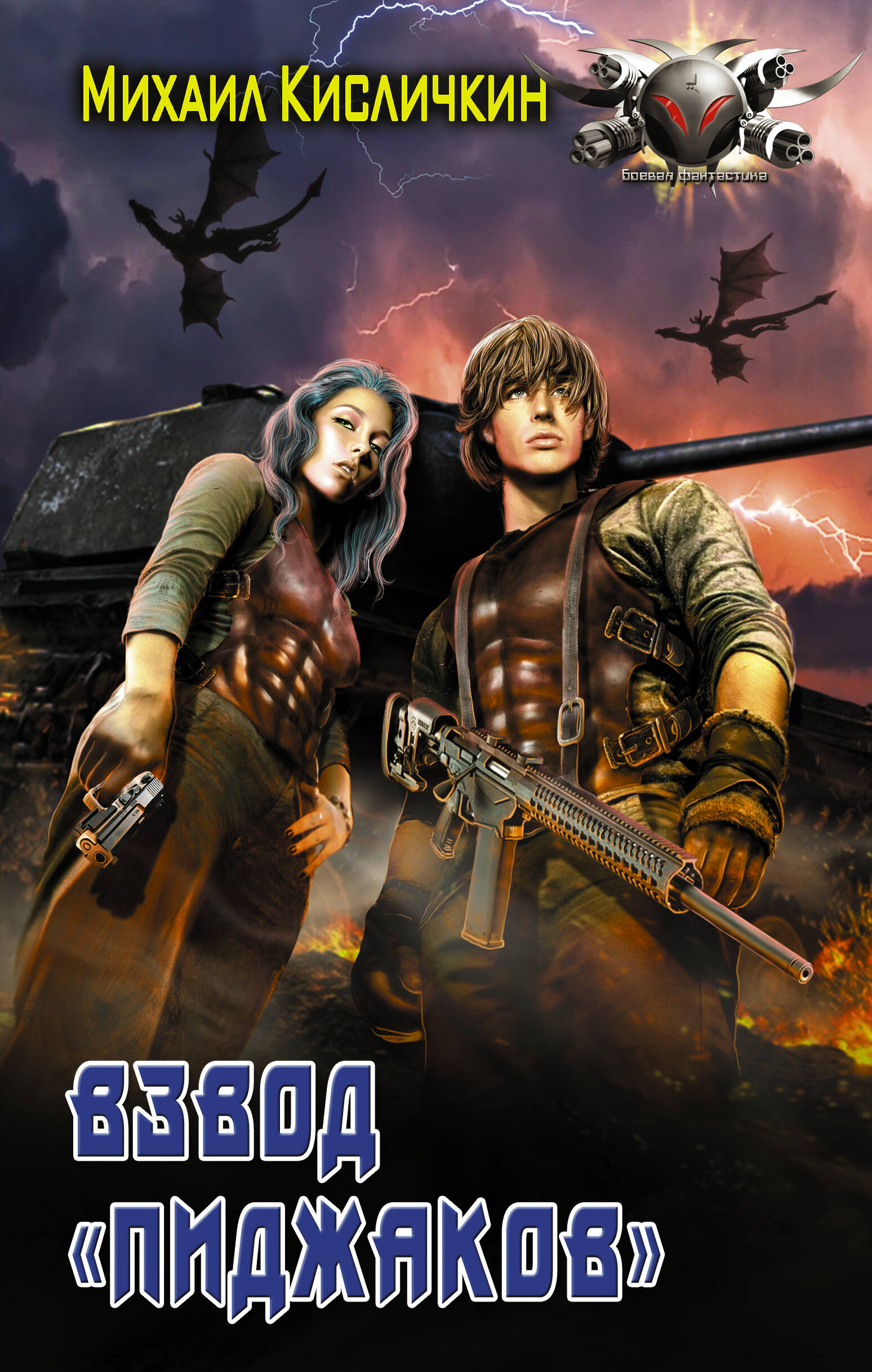 Кисличкин Михаил Николаевич Взвод Пиджаков - страница 0